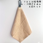 7858様専用＊送料込＊デニムループで丈夫に＊ループ付きタオル8枚セット