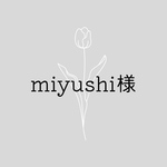miyushi様専用ページ
