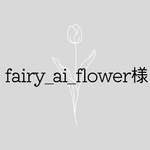 fairy_ai_flower様専用ページ