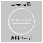 snow-rk様専用ページ