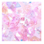 【a様オーダーページ】