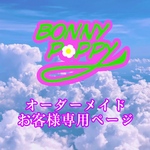 オーダーメイド作品