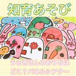 うさぎさんのお家はどこ？パネルシアター