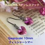 Swarovski 10mmハートピアス〜フィッシャーシマー