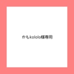かもkololo様専用ページ