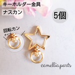5個【星型・ナスカン・回転カン・キーホルダー金具】KCゴールド [スター,カギ,チャーム,バッグチャーム,フック,キーホルダーパーツ 手芸,パーツ]◎RP064