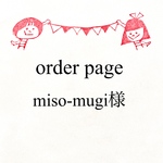 miso-mugi様 専用ページ