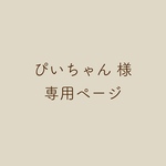 ぴーちゃん様専用ページ