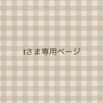 tさま専用ページ