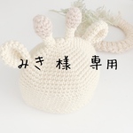 みき様専用