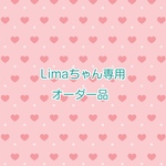 Limaちゃん専用オーダー品