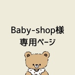 Baby-shop様専用