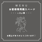 @r.23yr様専用ページ𓂃 𓈒𓏸