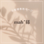 mah^様専用ページ