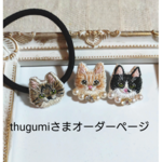 thugumiさまオーダーページ