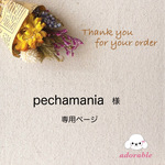 pechamania様専用ページ