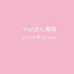 yoriさん専用ページです