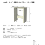 【dndk様オーダー品】木製ラック（サイズオーダー）
