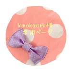 kinokokimi様専用ページ