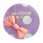 tako1005様専用ページ