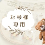 お琴様専用