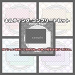 キルティング コンプリートセット⚠️必ずオプションより枚数選択してください⚠️