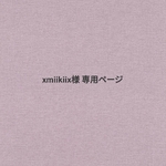 xmiikiix様 専用ページ