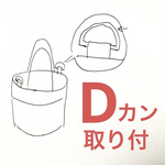 Dカン取付け  オプション追加  のページ