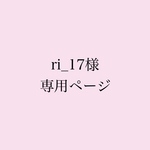 ri_17様専用ページ