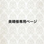 美晴様専用ページ