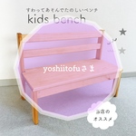 キッズベンチyoshiitofu様　専用