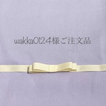 wakka0124様ご注文品