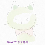 tsuki02bさま専用　