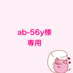 ab-56y様専用