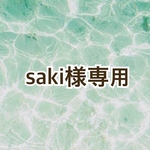 saki様専用ページ