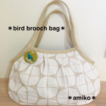 鳥さんブローチ付きグラニーバッグ