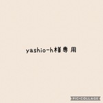 yashio-h様専用