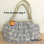 きつねさんブローチ付きグラニーバッグ