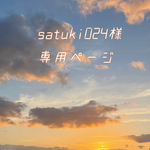 satuki024様専用ページ