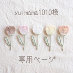 〔専用ページ〕yuimama1010様