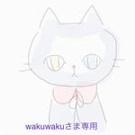 wakuwakuさま専用オーダーフォーム