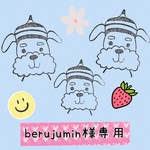 berujumin様専用