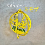 和紙モビール　ミモザ