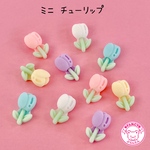 ミニ チューリップ デコパーツ 10個  ☆ハンドメイド☆パーツ☆資材☆キッズアクセサリー☆かわいい☆ゆめかわいい☆パステル☆