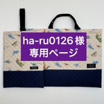 ha-ru0126様専用ページ