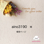 aino3190様専用ページ