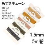 【1.5mm】☆あずきチェーン 小豆チェーン アズキチェーン パーツ チェーンパーツ 基礎パーツ ハンドメイド 素材 材料 金古美 