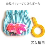 乙女のお祭り♪金魚すくいminiぽーち・Ａ