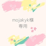 mojakyk様専用