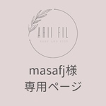 masafj様専用ページ